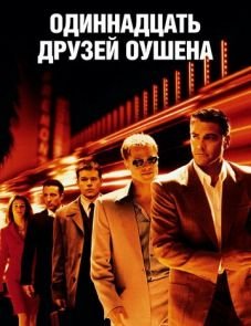 Одиннадцать друзей Оушена (2001)