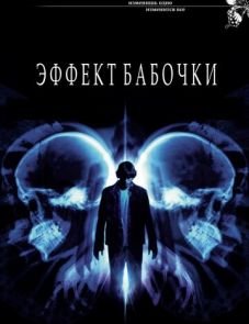 Эффект бабочки (2003) – постер фильма