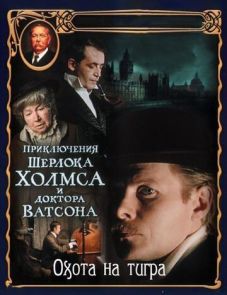 Приключения Шерлока Холмса и доктора Ватсона: Охота на тигра (1980)