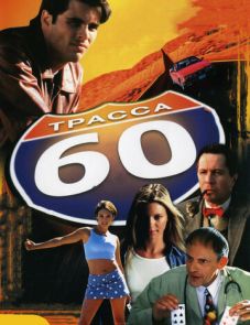 Трасса 60 (2001) – постер фильма