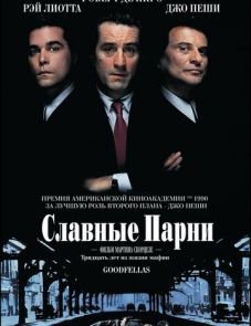 Славные парни (1990) – постер фильма