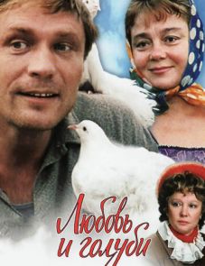 Любовь и голуби (1984)