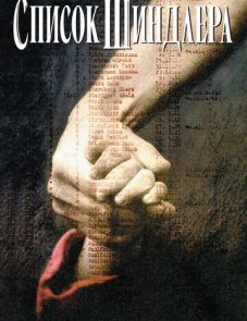 Список Шиндлера (1993)