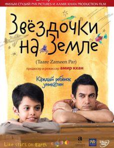 Звёздочки на земле (2007)