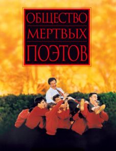 Общество мертвых поэтов (1989) – постер фильма