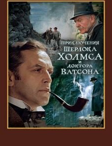 Шерлок Холмс и доктор Ватсон: Смертельная схватка (1980)