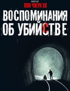 Воспоминания об убийстве (2003) – постер фильма