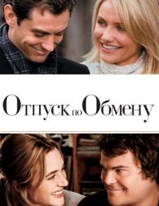 Отпуск по обмену (2006)