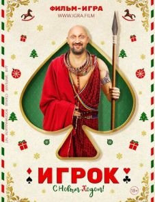 Игрок (2020) – постер фильма