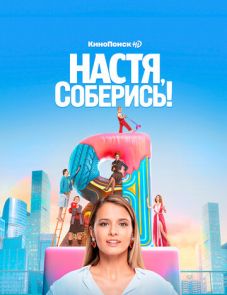 Настя, соберись! 1 сезон (2020) – постер сериала