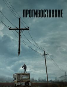 Противостояние 1 сезон (2020) – постер сериала