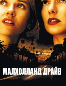 Малхолланд Драйв (2001) – постер фильма