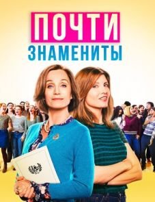 Почти знамениты (2019)