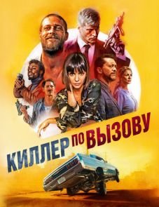 Киллер по вызову (2019)