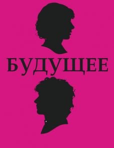 Будущее (2010) – постер фильма