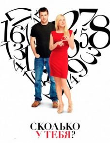 Сколько у тебя? (2011) – постер фильма