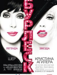 Бурлеск (2010)