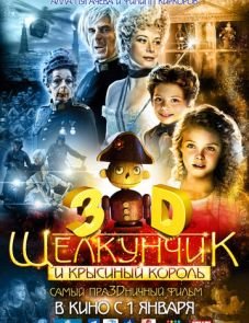 Щелкунчик и Крысиный король (2010) – постер фильма