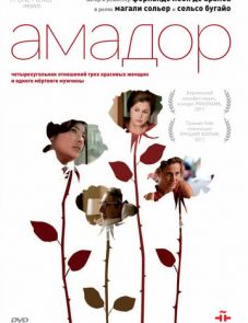 Амадор (2010) – постер фильма