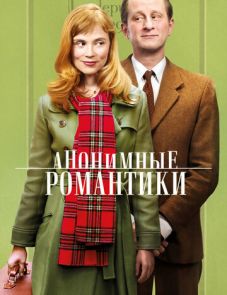 Анонимные романтики (2010) – постер фильма