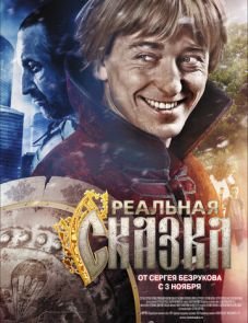 Реальная сказка (2011)