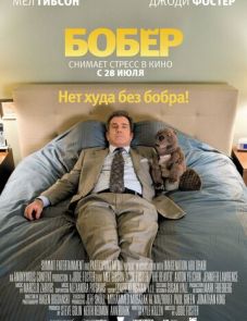 Бобер (2010) – постер фильма