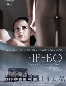 Чрево (2010)