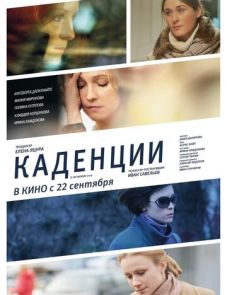 Каденции (2010)