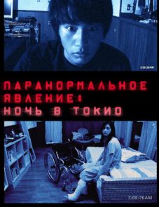 Паранормальное явление: Ночь в Токио (2010) – постер фильма