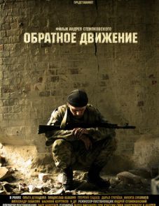 Обратное движение (2010)