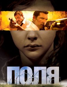 Поля (2011) – постер фильма