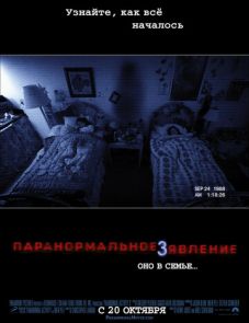 Паранормальное явление 3 (2011)