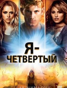 Я — Четвертый (2011)