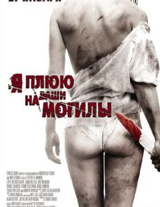 Я плюю на ваши могилы (2010)