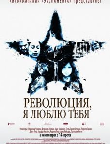 Революция, я люблю тебя! (2010)