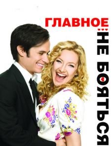 Главное — не бояться! (2010)