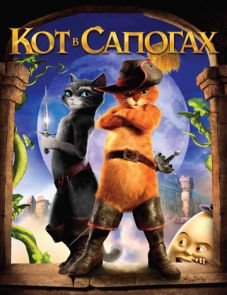 Кот в сапогах (2011)