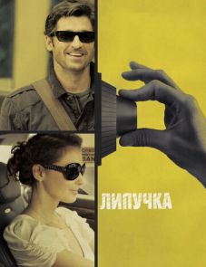 Липучка (2011)