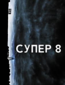 Супер 8 (2011)