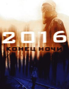 2016: Конец ночи (2011)