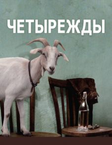 Четырежды (2010)