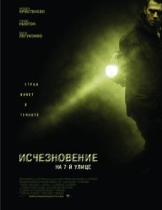 Исчезновение на 7-й улице (2010) – постер фильма