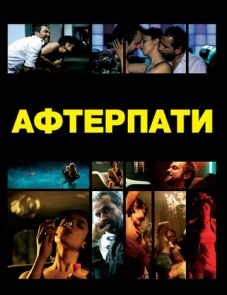 Afterparty (2009) – постер фильма