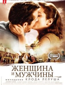 Женщина и мужчины (2010)