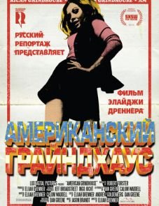 Американский грайндхаус (2010)