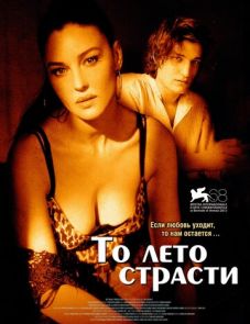 То лето страсти (2011)