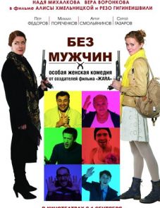 Без мужчин (2010)