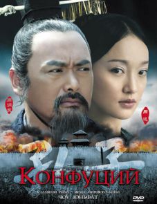 Конфуций (2009) – постер фильма