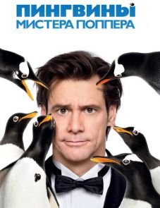 Пингвины мистера Поппера (2011) – постер фильма