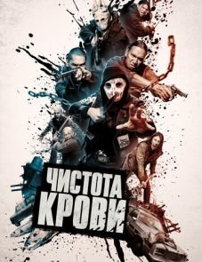 Чистота крови (2019)